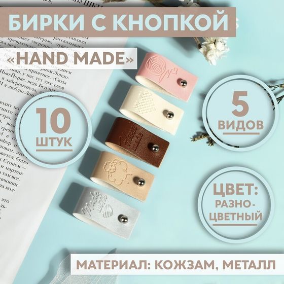 Набор бирок с кнопкой «Hand made», 5 видов, 8 × 1,8 см, 10 шт, цвет разноцветный