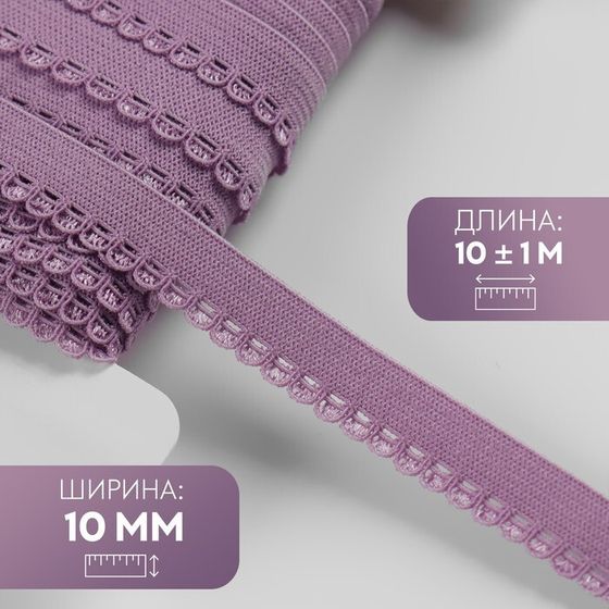 Резинка ажурная, 10 мм, 10 ± 1 м, цвет сиреневый