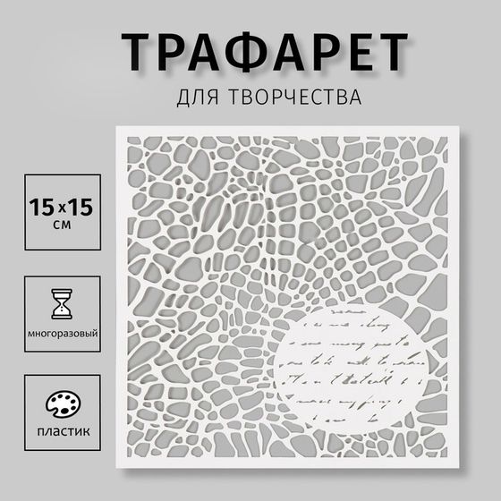 Трафарет пластиковый &quot;Текстура&quot; 15х15 см