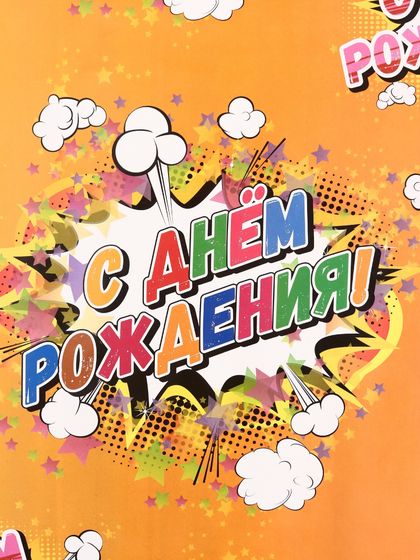!09 Бумага упаковочная 3 листа глянцевая « С ДНЕМ РОЖДЕНИЯ!» 70 х 100 см.