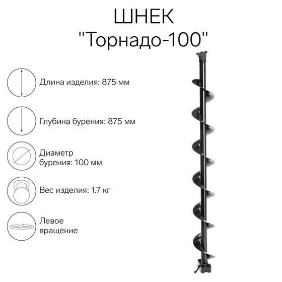 Шнек к ледобуру &quot;Торнадо-100&quot; ЛВ