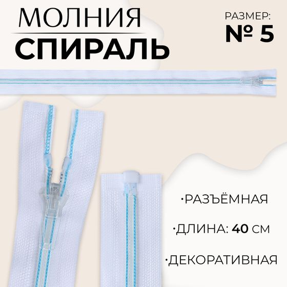 Молния «Спираль», №5, разъёмная, замок автомат, 40 см, цвет белый/голубой, цена за 1 штуку