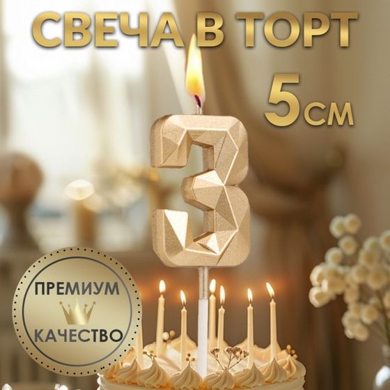 Свеча в торт на шпажке «Алмаз», цифра &quot;3&quot;, шампань, 5х2,6 см