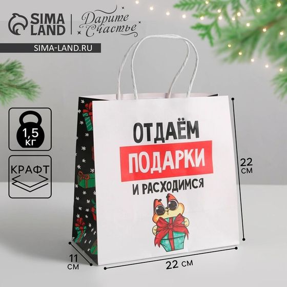 Пакет подарочный новогодний «Отдаём подарки», 22 х 22 х 11 см, Новый год