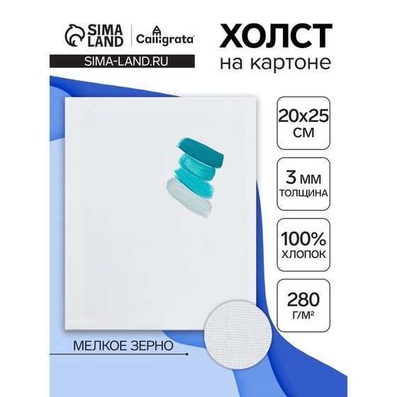 Холст на картоне Calligrata, хлопок 100%, 20 х 25 см, 3 мм, акриловый грунт, мелкое зерно, 280 г/м2