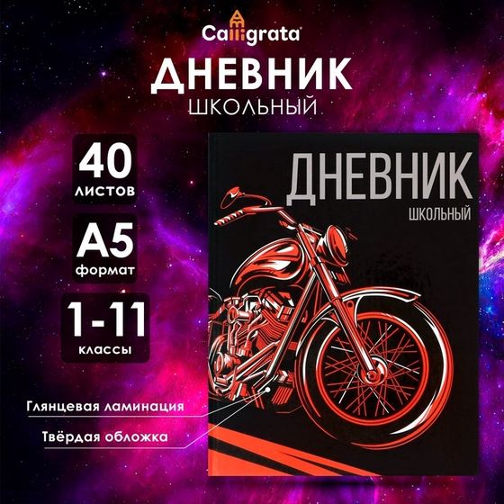 Дневник универсальный для 1-11 классов, &quot;Мото&quot;, твердая обложка 7БЦ, глянцевая ламинация, 40 листов