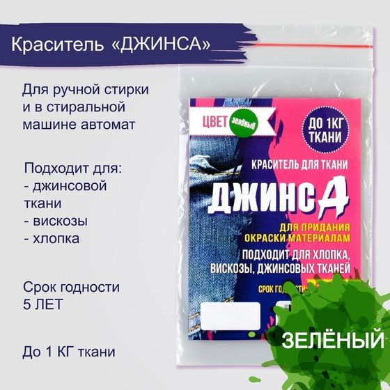 Краситель &quot;ДЖИНСА&quot; зелёный, 10 гр