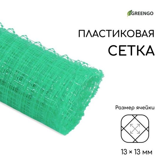 Сетка садовая, 1 × 5 м, ячейка ромб 13 × 13 мм, для птичников, пластиковая, зелёная, Greengo, в рулоне