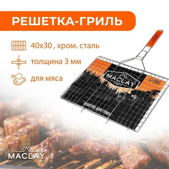 Решётка гриль универсальная maclay, 30x40 см, хромированная сталь, для мангала