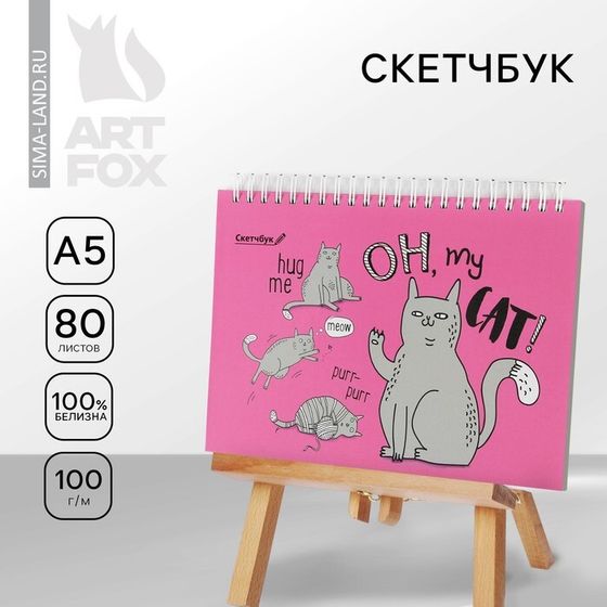 Скетчбук в твердой обложке на гребне А5, 80 л. 100 г/м «Кот»