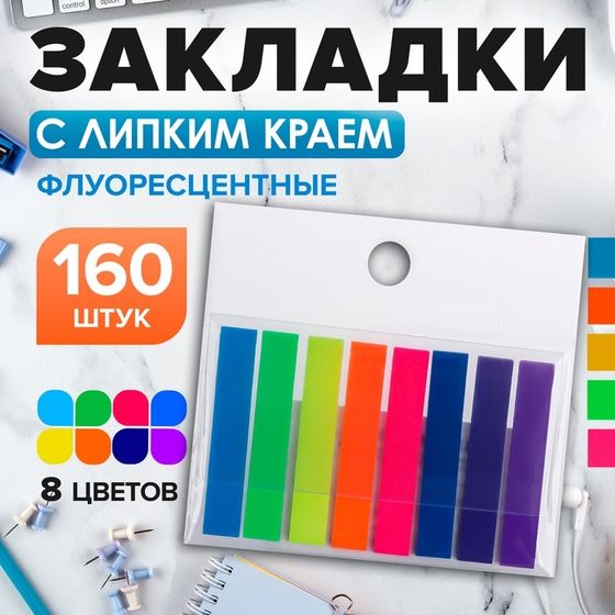 Блок-закладка с липким краем 8 мм х 45 мм, пластик, 8 цветов по 20 листов, флуоресцентный