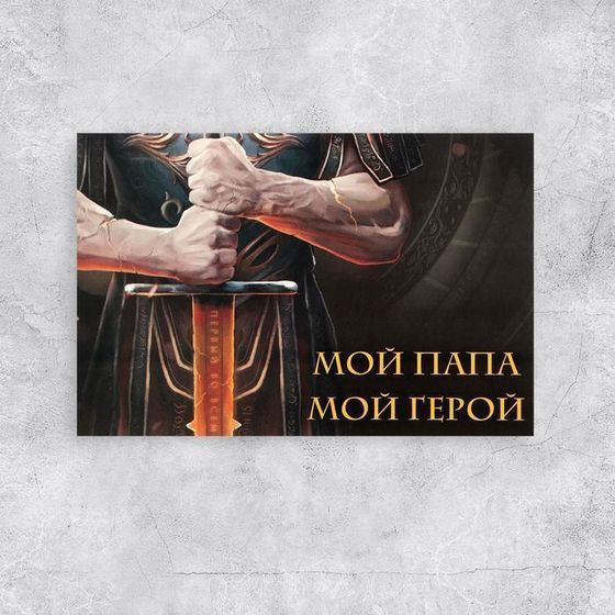 !09 Почтовая карточка (набор 3 штуки) «Моему папе герою», 10 × 15 см.