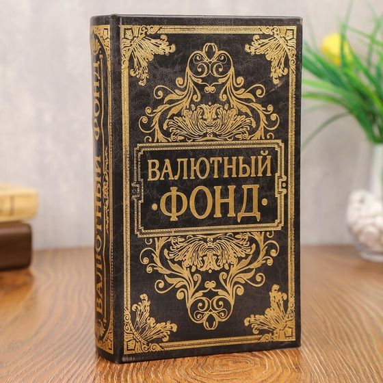 Сейф книга кожа с тиснением &quot;Валютный фонд&quot; 21х13х5 см