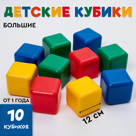 Кубики для малышей, пластиковые, цветные, 10 штук, 12 × 12 см