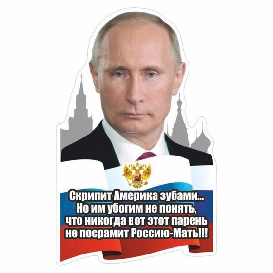 Наклейка &quot;Путин&quot;, 15 х 10 см