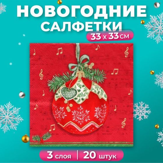 Новогодние салфетки бумажные Home Collection «Музыкальный шар на красном», 3 слоя, 33х33 см, 20 шт