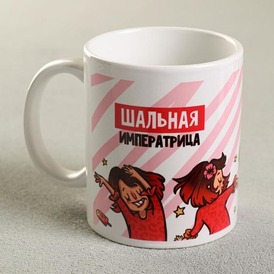 Кружка керамическая «Шальная императрица», 320 мл