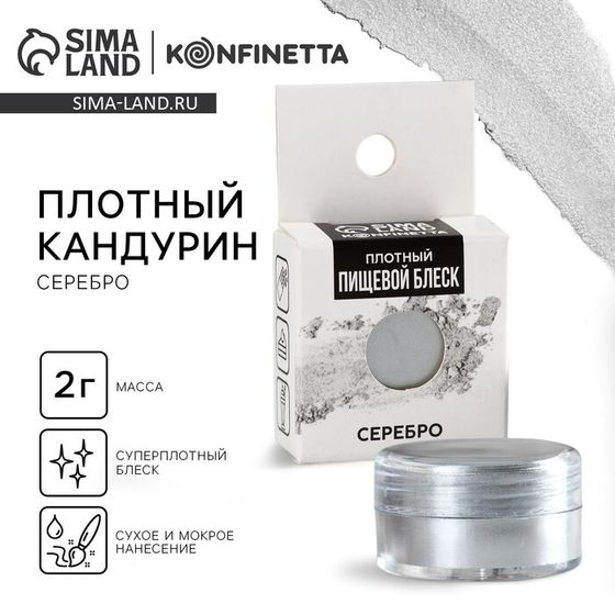 Кандурин плотный «Серебро» для шоколада и капкейков, 2 г.