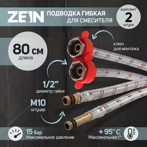 Подводка для смесителя ZEIN, гайка 1/2&quot;, штуцер М10, 80 см, ключ для монтажа, набор 2 шт