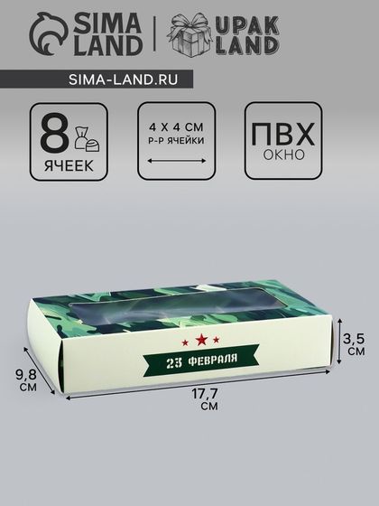 Коробка складная для 8 конфет &quot;23 Февраля&quot;, 9,8 х 17,7 х 3,5 см. Кондитерская упаковка