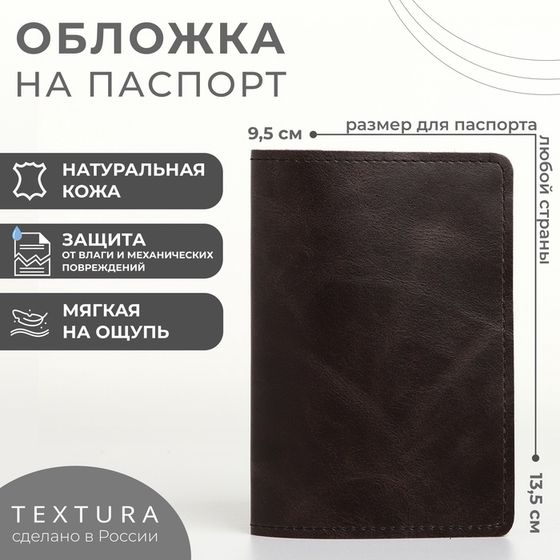 Обложка для паспорта TEXTURA, цвет коричневый