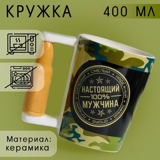 Кружка керамическая «Настоящий мужчина», 400 мл, цвет зелёный