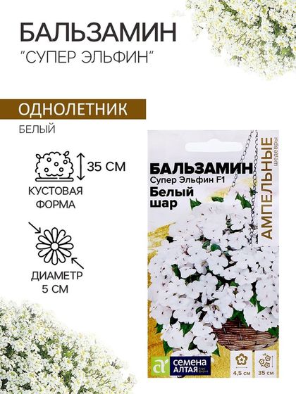 Семена Бальзамин &quot;Супер Эльфин&quot;, ц/п,  F1, 10 шт.
