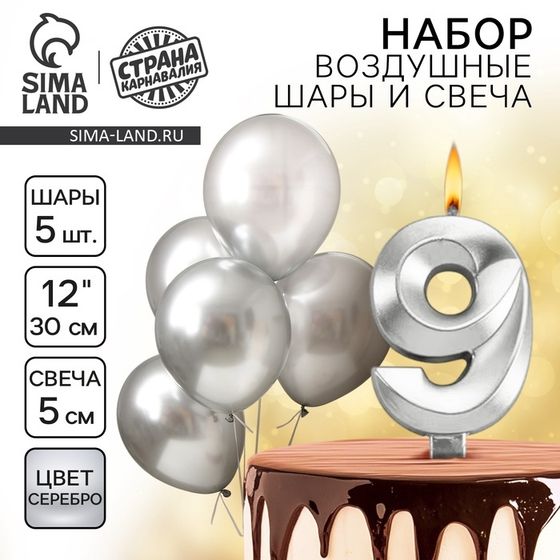 Свечи для торта + 5 шаров, цифра 9, серебро