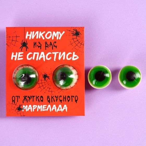 Мармелад на хэллоуин глаза «Никому из вас не спастись», 30 г (2 шт. х 15 г).