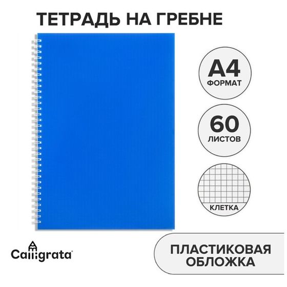 Тетрадь A4, 60 листов в клетку, на гребне, Calligrata, пластиковая обложка, блок офсет, синяя