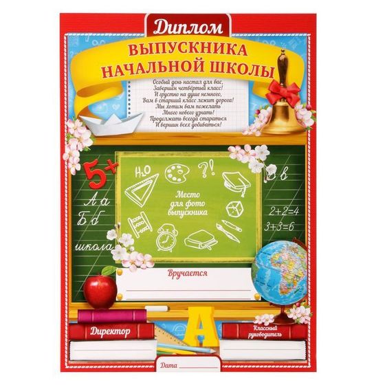 Диплом на Выпускной «Выпускника начальной школы», А4, 157 гр/кв.м