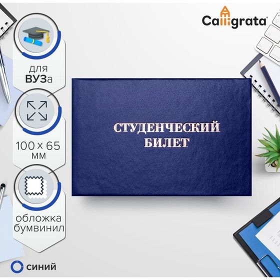 Студенческий билет для ВУЗ 100 х 65 мм, Calligrata, жёсткая обложка, бумвинил, цвет синий