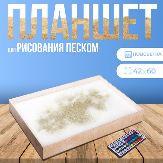 Планшет для рисования песком 42 × 60 см, фанера, оргстекло, с цветной подсветкой и пультом