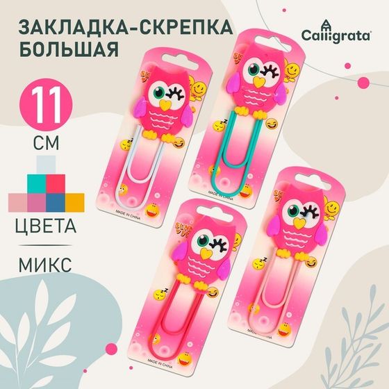 Закладка-скрепка большая 11 см &quot;Сова&quot;, МИКС