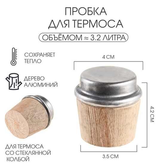 Пробка для термоса на 3.2 л, из дерева, 3.5 x 4 x 4.2 см