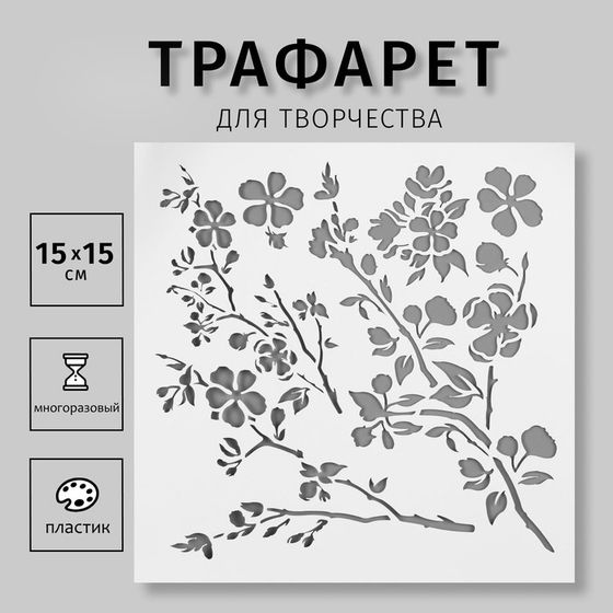 Трафарет для творчества «Цветочные ветки», пластик, 15×15 см