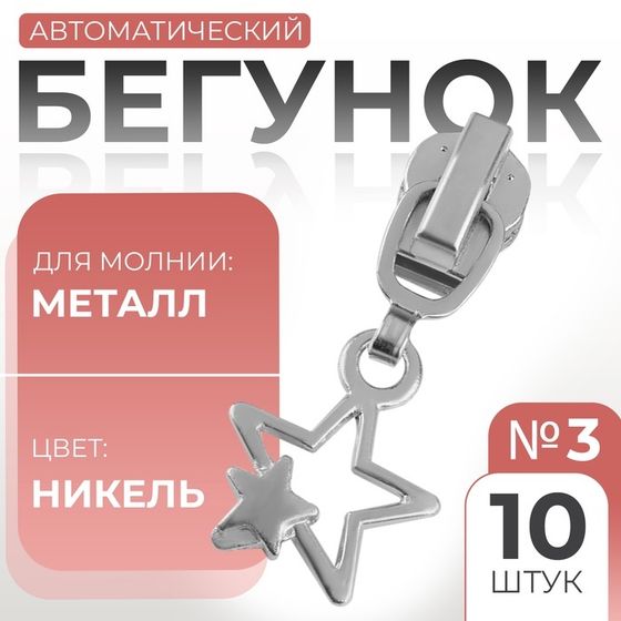 Бегунок автоматический для металлической молнии, №3, декоративный «Звёзды», 10 шт, цвет никель