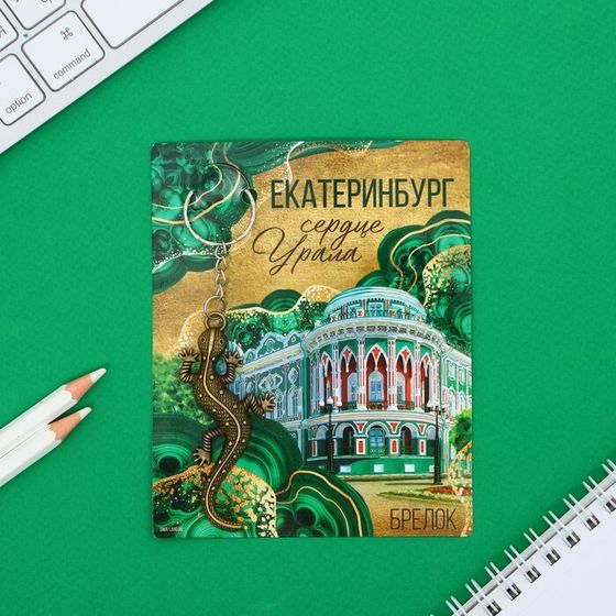 Брелок для ключей «Екатеринбург» , 7,5 х 3,5 см