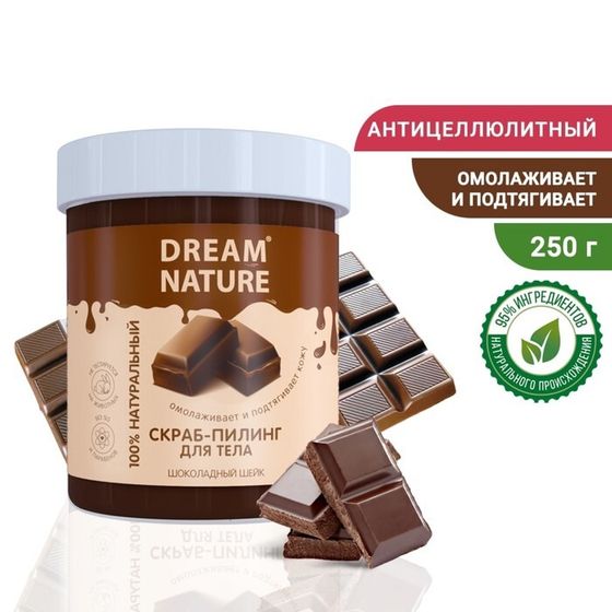 Солевой скраб-пилинг для тела Dream Nature &quot;Шоколадный шейк&quot;, 250 г