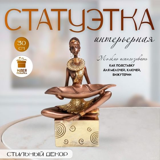 Фигурка полистоун подставка «Африканка», золото узор — круги, 20×12×30 см