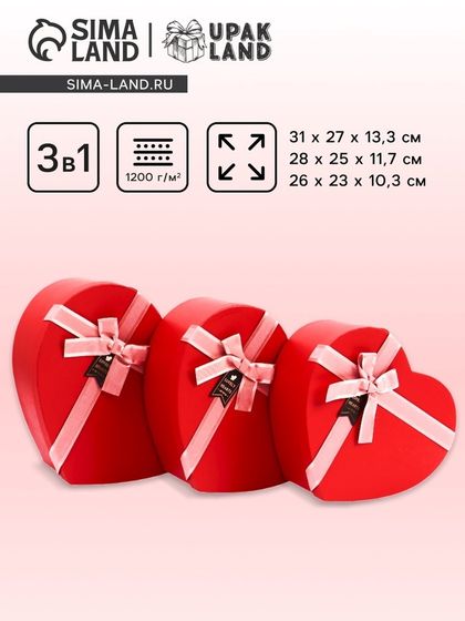 Набор коробок 3 в 1 сердца 31 × 27 × 13.3; 28 × 25 × 11.7; 26×23×10.3 см