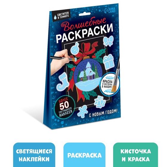 Новогодний набор «Волшебные раскраски. С Новым Годом», 16 стр.