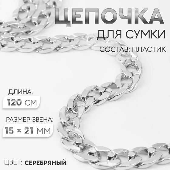 Цепочка для сумки, пластиковая, 15 × 21 мм, 120 см, цвет серебряный