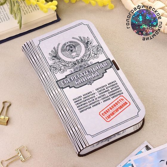 Купюрница «Сберкнижка»