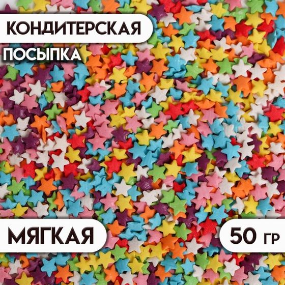 Новогодняя посыпка кондитерская «Звёзды», ассорти, 50 г