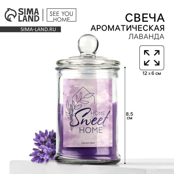 Свеча в банке «Sweet home», аромат лаванда,11 х 5,8 см.