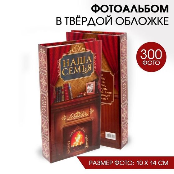 Фотоальбом на 300 фото «Наша семья»