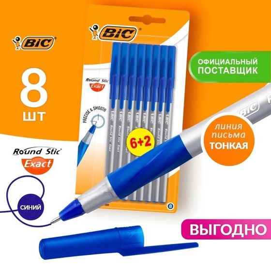 Набор ручек шариковых 6 штук + 2 в подарок BIC &quot;Round Stic Exact&quot;, узел 0.8 мм, тонкое письмо, резиновый упор