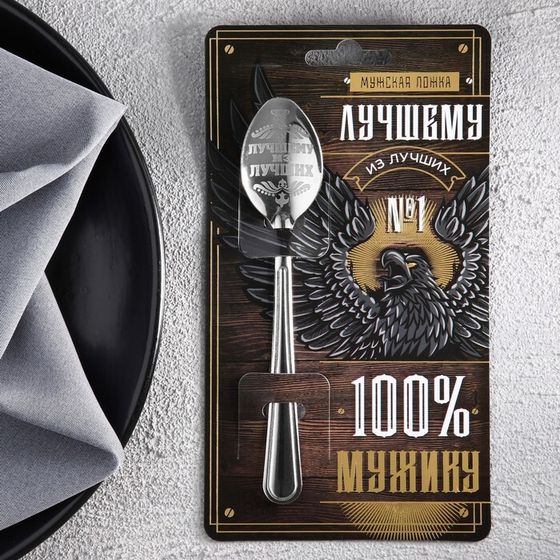Ложка чайная с гравировкой «100% мужику», на подарочной открытке, 3 х 14 см.