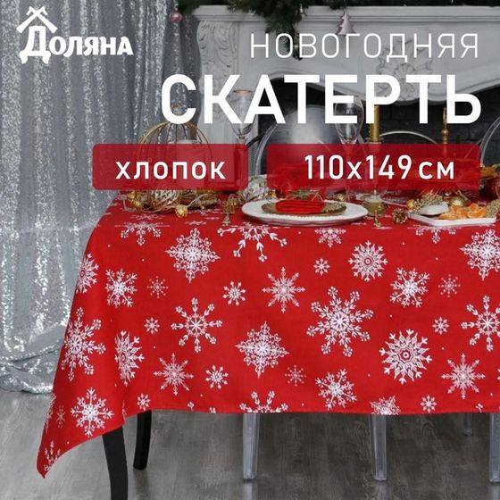 Скатерть новогодняя &quot;Доляна&quot; Белые снежинки 110х149+/- 3см, 100% хлопок, 164 г/м2